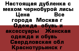 Настоящая дубленка с мехом чернобурой лисы › Цена ­ 10 000 - Все города, Москва г. Одежда, обувь и аксессуары » Женская одежда и обувь   . Свердловская обл.,Краснотурьинск г.